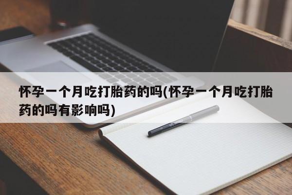 私人卖打胎药微信号,亲测有效!怀孕一个月吃打胎药的吗(怀孕一个月吃打胎药的吗有影响吗)