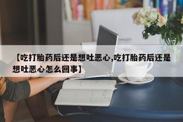 私人卖打胎药微信号,亲测有效！要闻 第221页