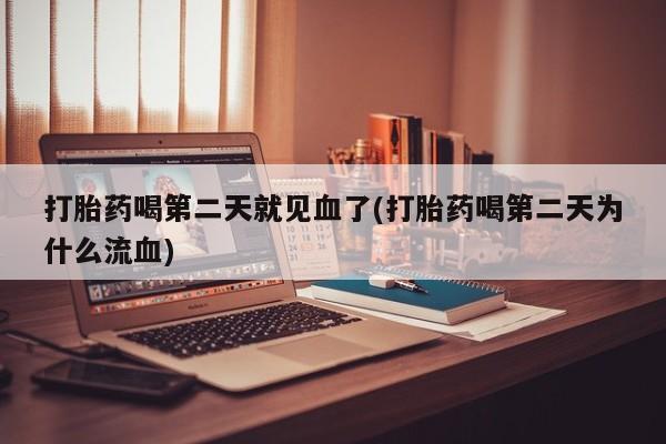 私人卖打胎药微信号,亲测有效!打胎药喝第二天就见血了(打胎药喝第二天为什么流血)