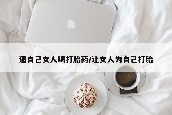 私人卖打胎药微信号,亲测有效！逼自己女人喝打胎药/让女人为自己打胎