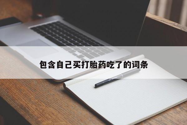 私人卖打胎药微信号,亲测有效！新闻 第211页