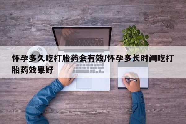 私人卖打胎药微信号,亲测有效！怀孕多久吃打胎药会有效/怀孕多长时间吃打胎药效果好