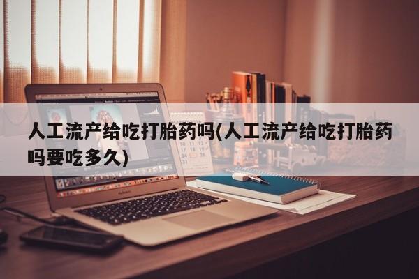 私人卖打胎药微信号,亲测有效!人工流产给吃打胎药吗(人工流产给吃打胎药吗要吃多久)