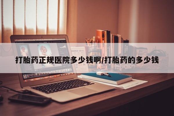私人卖打胎药微信号,亲测有效！打胎药正规医院多少钱啊/打胎药的多少钱