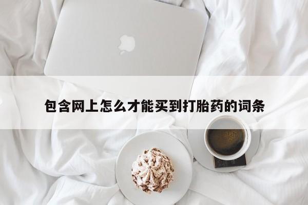 私人卖打胎药微信号,亲测有效!包含网上怎么才能买到打胎药的词条