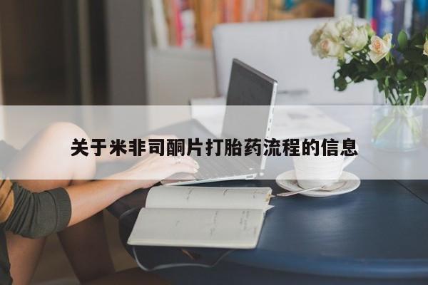 私人卖打胎药微信号,亲测有效!关于米非司酮片打胎药流程的信息