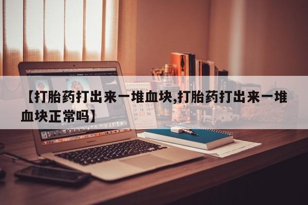 私人卖打胎药微信号,亲测有效！要闻 第202页