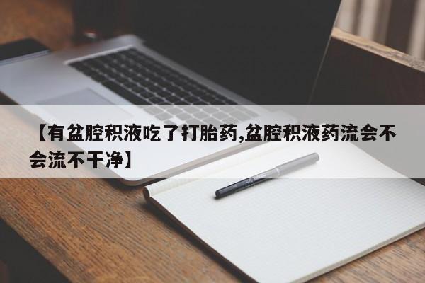 私人卖打胎药微信号,亲测有效！资讯 第103页