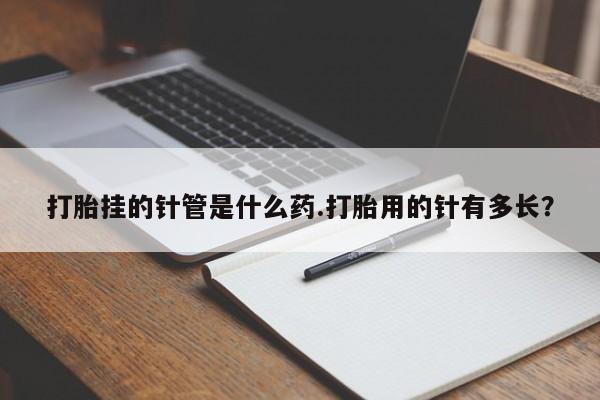 私人卖打胎药微信号,亲测有效！打胎挂的针管是什么药.打胎用的针有多长？