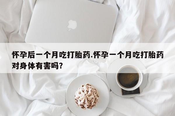 私人卖打胎药微信号,亲测有效！怀孕后一个月吃打胎药.怀孕一个月吃打胎药对身体有害吗？