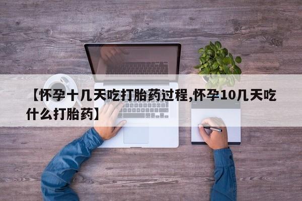 私人卖打胎药微信号,亲测有效!【怀孕十几天吃打胎药过程,怀孕10几天吃什么打胎药】
