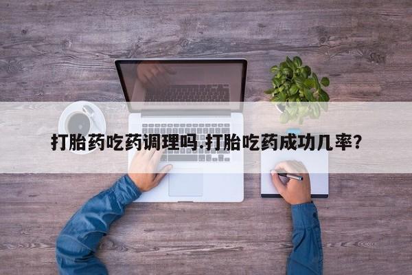 私人卖打胎药微信号,亲测有效！打胎药吃药调理吗.打胎吃药成功几率？