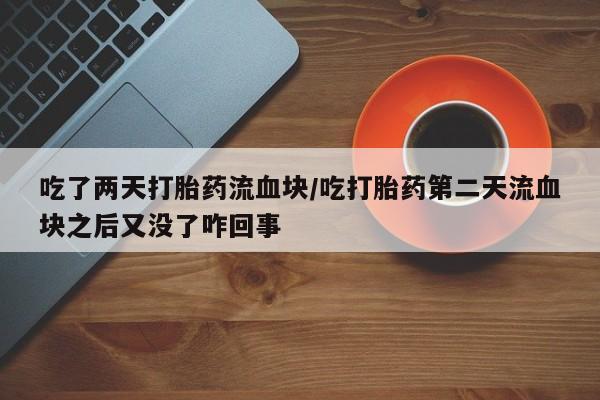 私人卖打胎药微信号,亲测有效！要闻 第190页