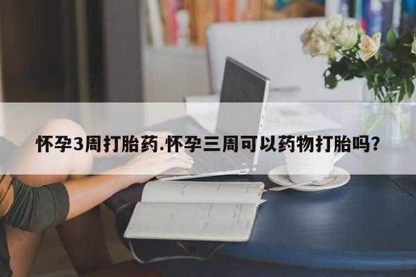 私人卖打胎药微信号,亲测有效！怀孕3周打胎药.怀孕三周可以药物打胎吗？