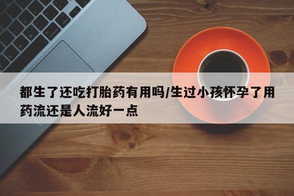私人卖打胎药微信号,亲测有效！要闻 第188页