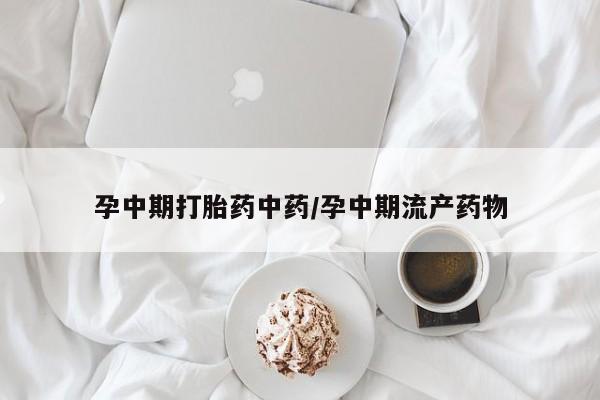 私人卖打胎药微信号,亲测有效！孕中期打胎药中药/孕中期流产药物