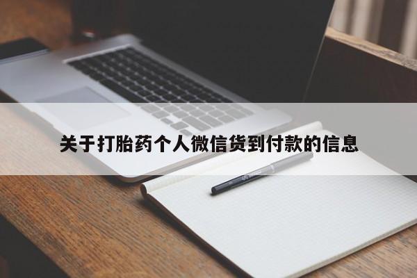 私人卖打胎药微信号,亲测有效！关于打胎药个人微信货到付款的信息