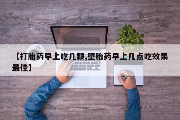 私人卖打胎药微信号,亲测有效！【打胎药早上吃几颗,堕胎药早上几点吃效果最佳】