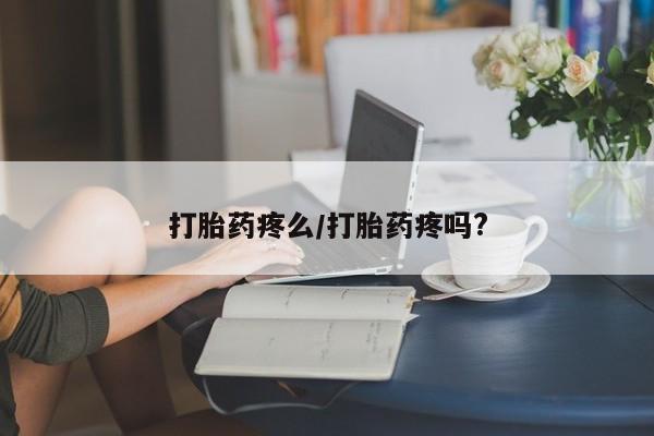 私人卖打胎药微信号,亲测有效！打胎药疼么/打胎药疼吗?