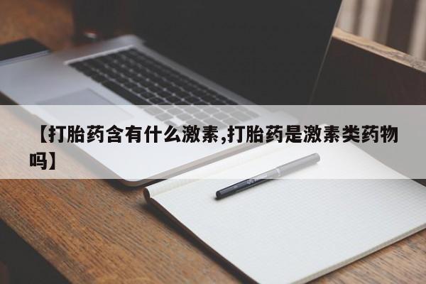 私人卖打胎药微信号,亲测有效！【打胎药含有什么激素,打胎药是激素类药物吗】