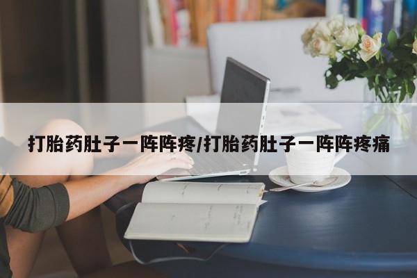 私人卖打胎药微信号,亲测有效！打胎药肚子一阵阵疼/打胎药肚子一阵阵疼痛
