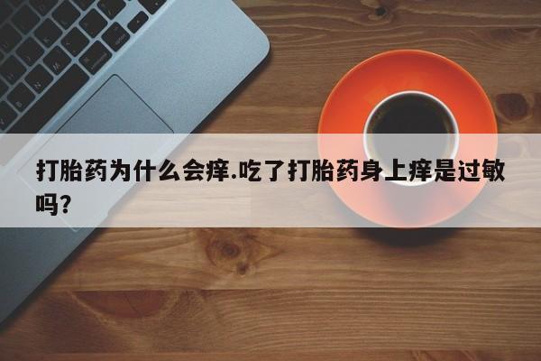 私人卖打胎药微信号,亲测有效!打胎药为什么会痒.吃了打胎药身上痒是过敏吗?