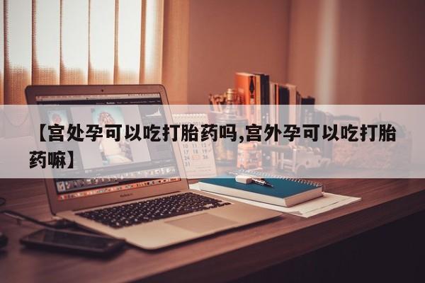 私人卖打胎药微信号,亲测有效!【宫处孕可以吃打胎药吗,宫外孕可以吃打胎药嘛】