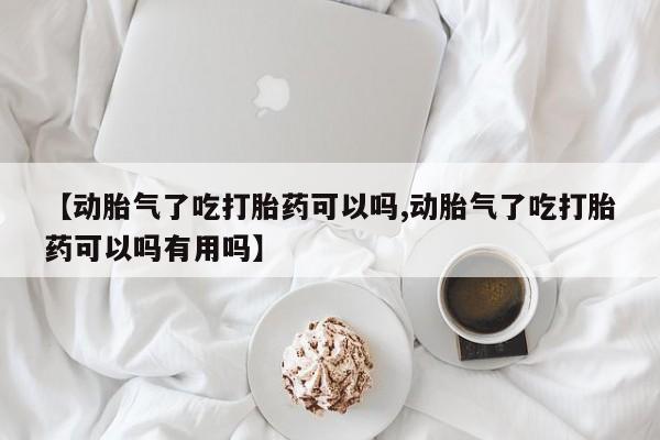 私人卖打胎药微信号,亲测有效!【动胎气了吃打胎药可以吗,动胎气了吃打胎药可以吗有用吗】