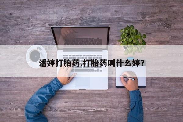 私人卖打胎药微信号,亲测有效！潘婷打胎药.打胎药叫什么婷？