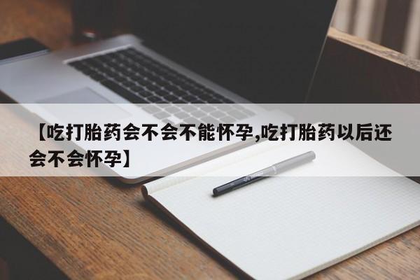 私人卖打胎药微信号,亲测有效！【吃打胎药会不会不能怀孕,吃打胎药以后还会不会怀孕】