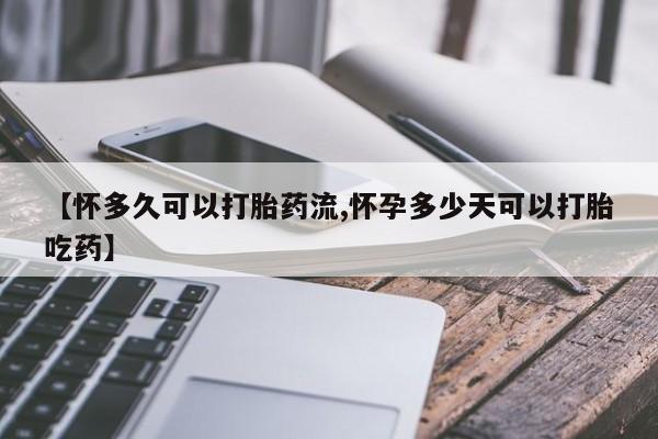私人卖打胎药微信号,亲测有效！【怀多久可以打胎药流,怀孕多少天可以打胎吃药】