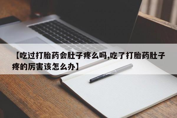 私人卖打胎药微信号,亲测有效！【吃过打胎药会肚子疼么吗,吃了打胎药肚子疼的厉害该怎么办】