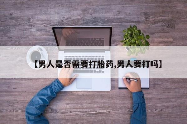 私人卖打胎药微信号,亲测有效！【男人是否需要打胎药,男人要打吗】